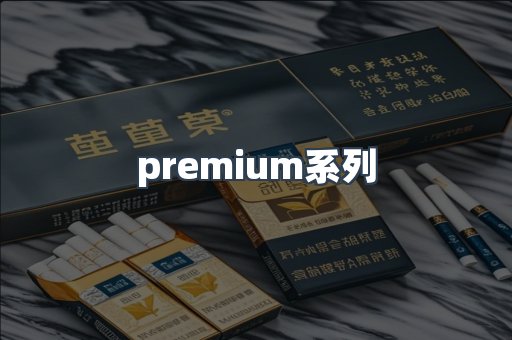 premium系列